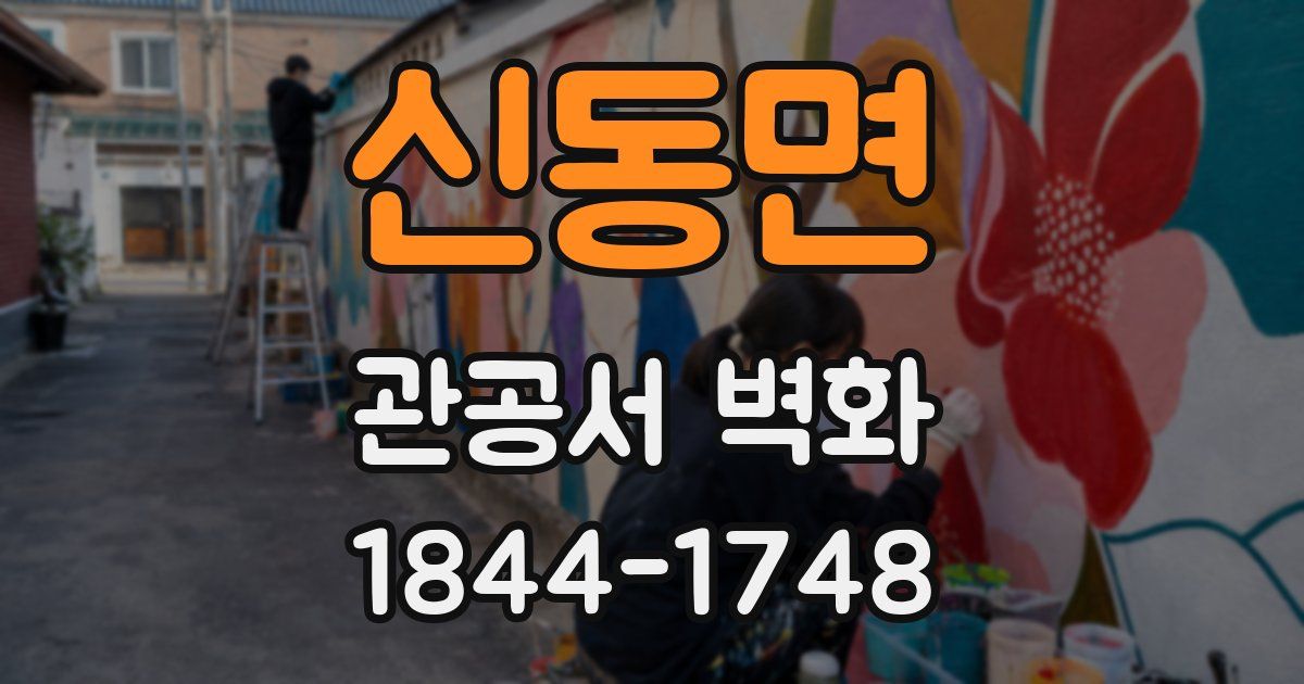 신동면 관공서 벽화