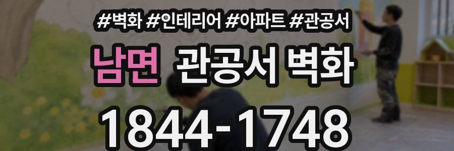 남면 관공서 벽화