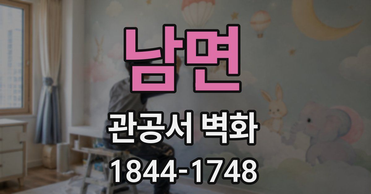 남면 관공서 벽화