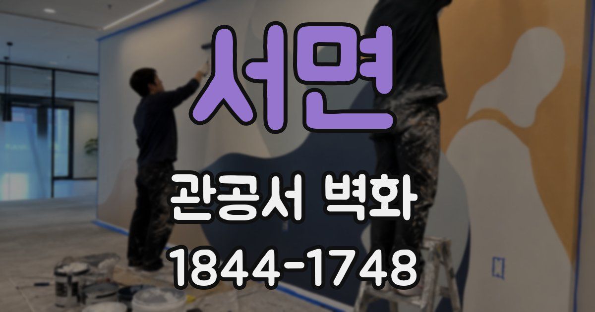 서면 관공서 벽화