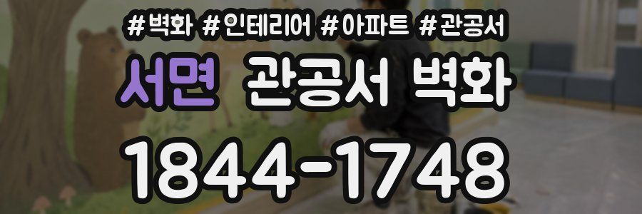 서면 관공서 벽화