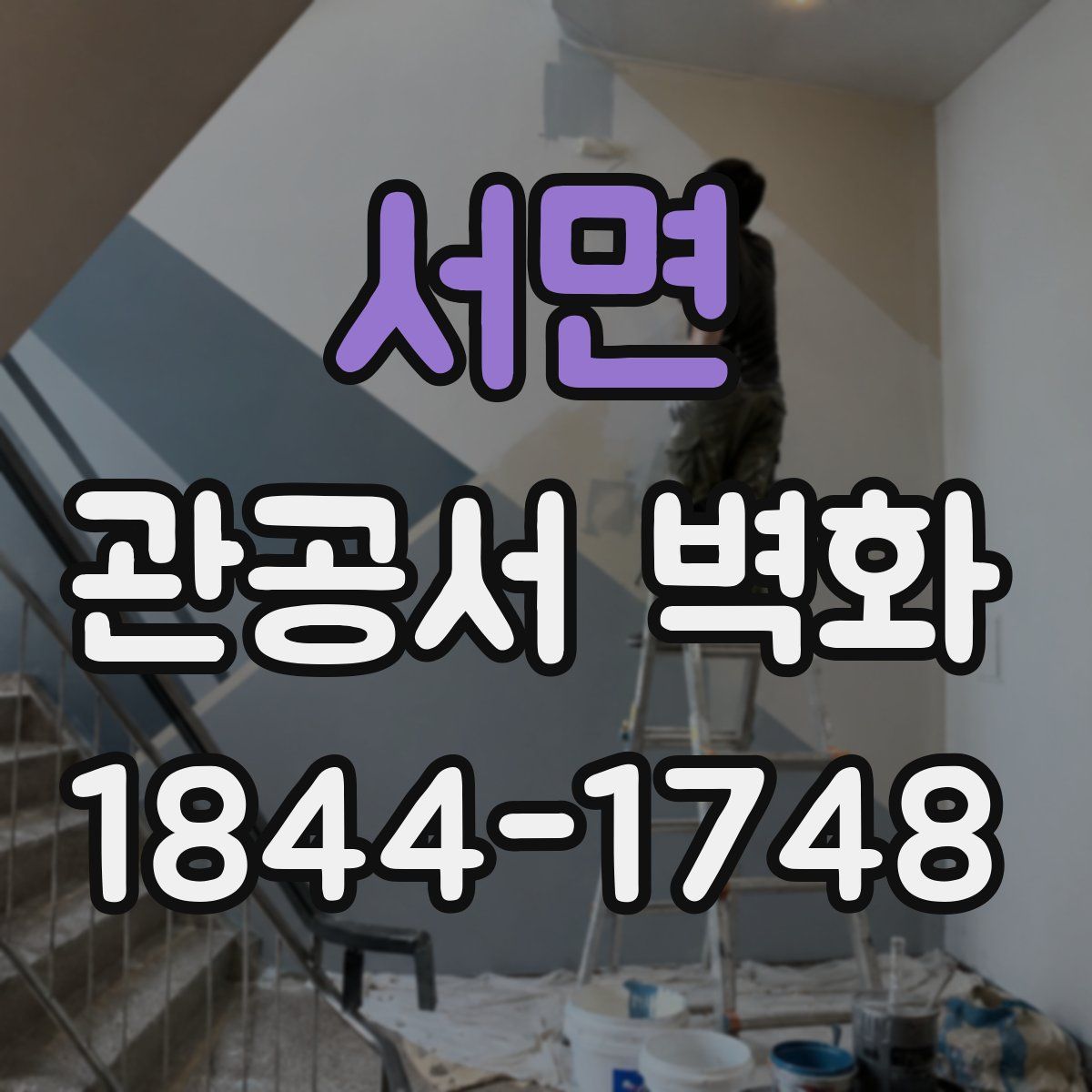 서면 관공서 벽화
