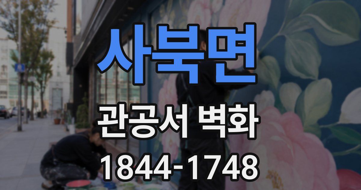 사북면 관공서 벽화