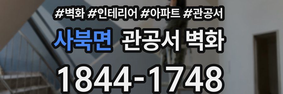 사북면 관공서 벽화