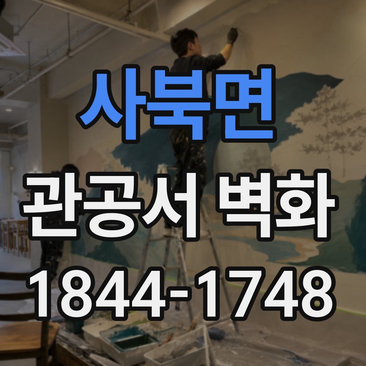 사북면 관공서 벽화