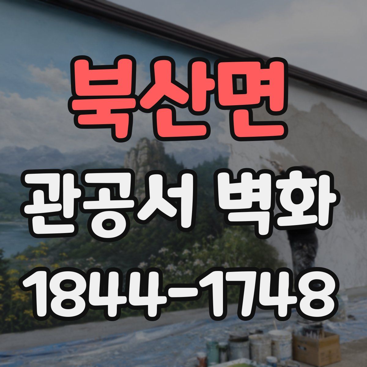 북산면 관공서 벽화