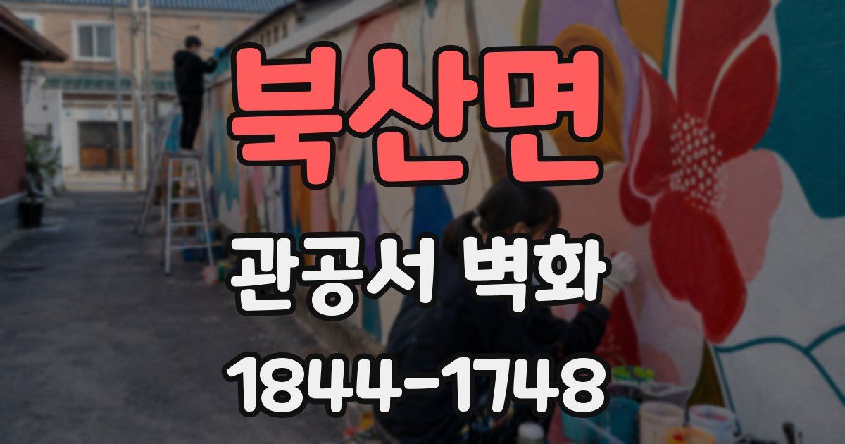 북산면 관공서 벽화