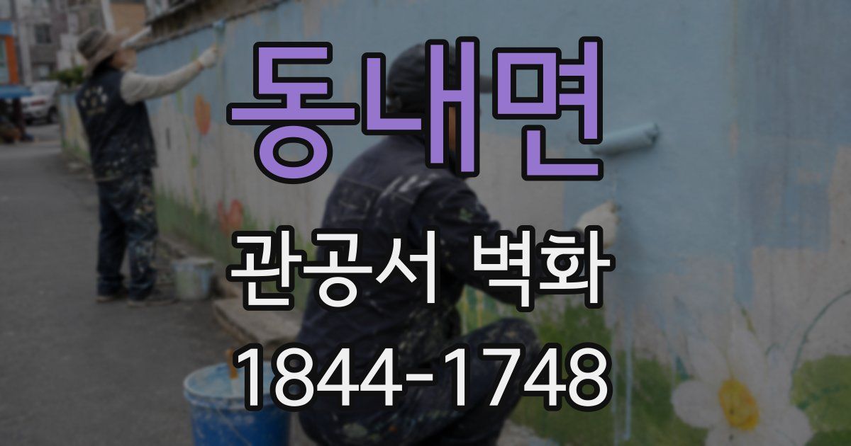 동내면 관공서 벽화