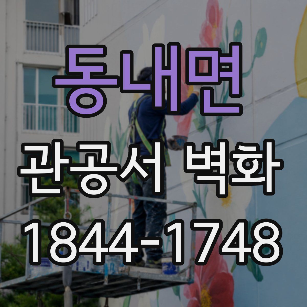 동내면 관공서 벽화