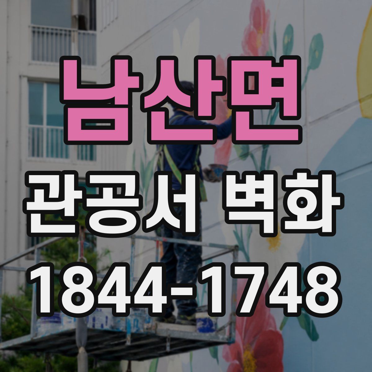남산면 관공서 벽화