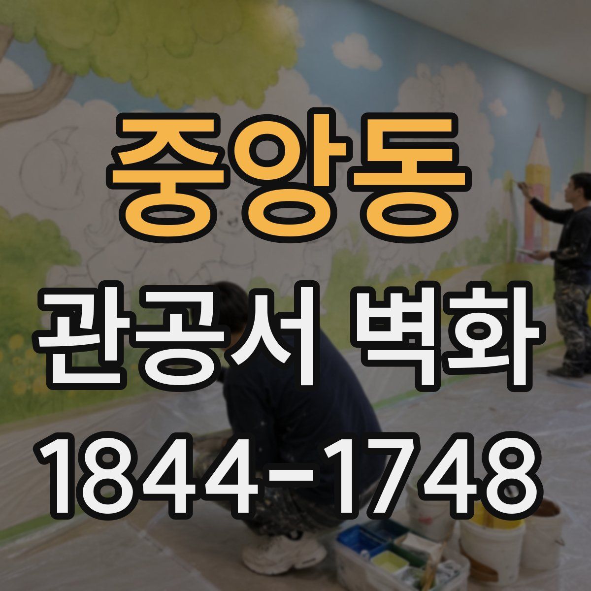 중앙동 관공서 벽화