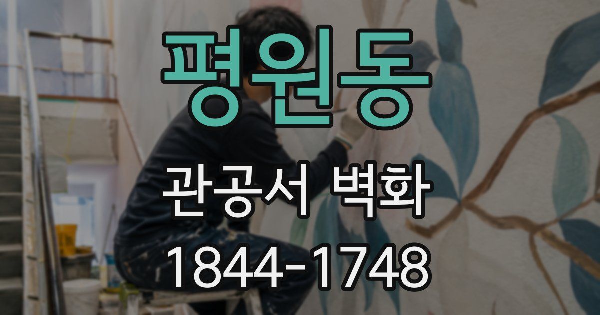 평원동 관공서 벽화