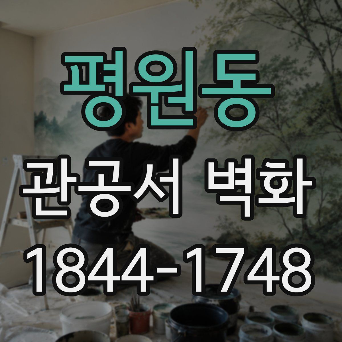 평원동 관공서 벽화