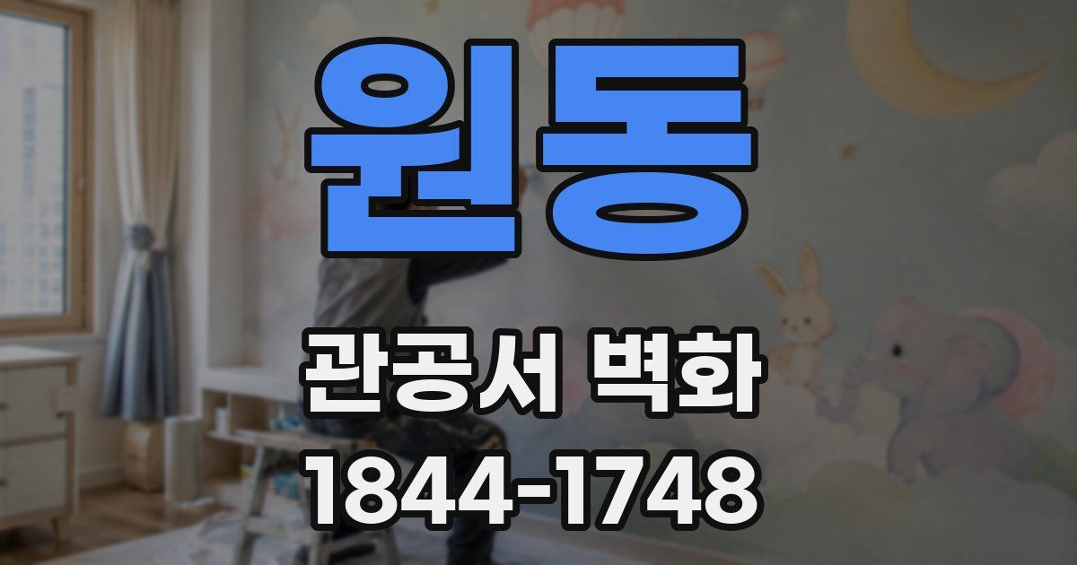 원동 관공서 벽화