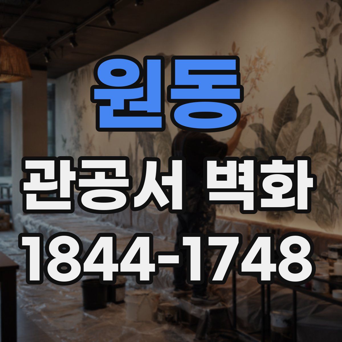 원동 관공서 벽화