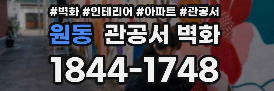원동 관공서 벽화