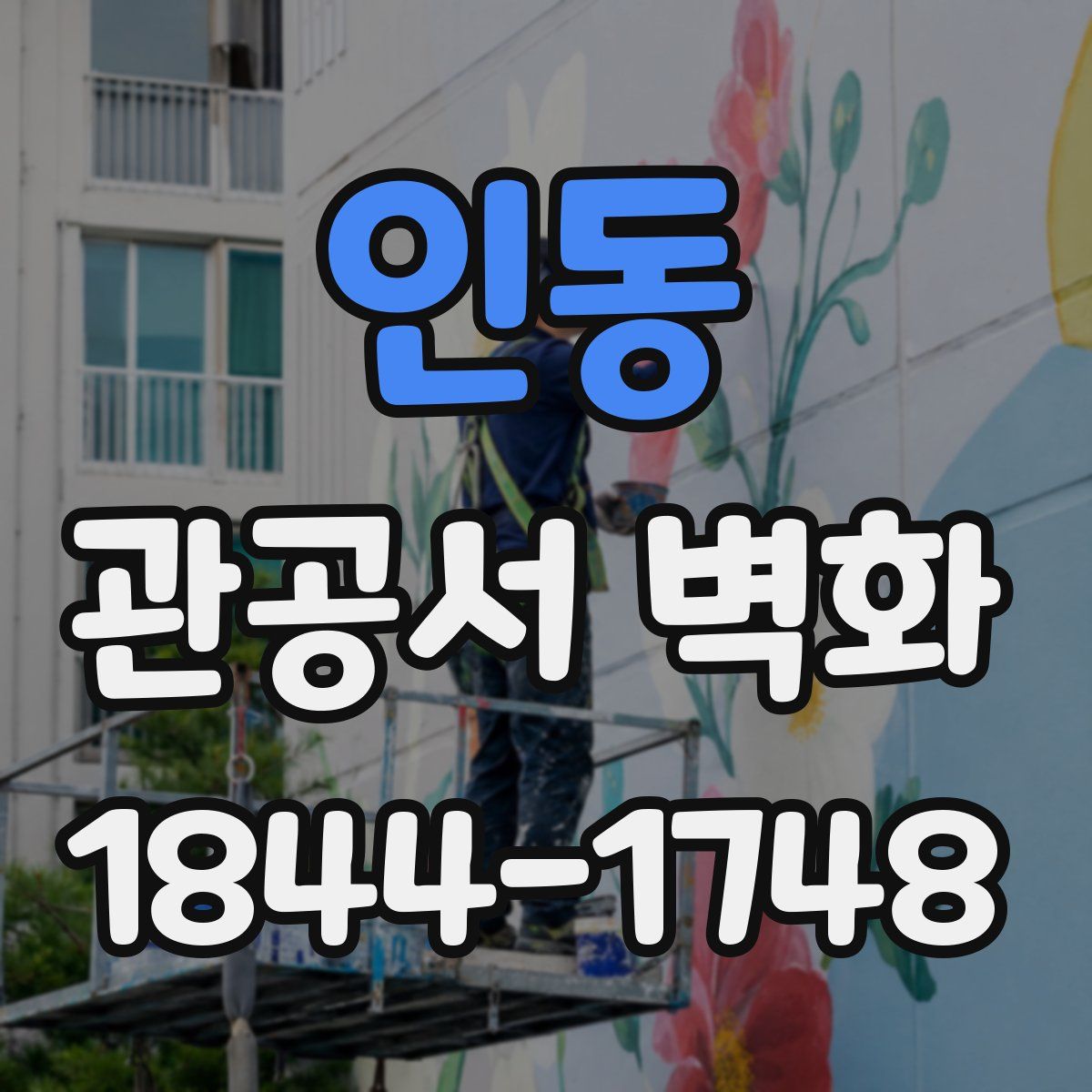 인동 관공서 벽화