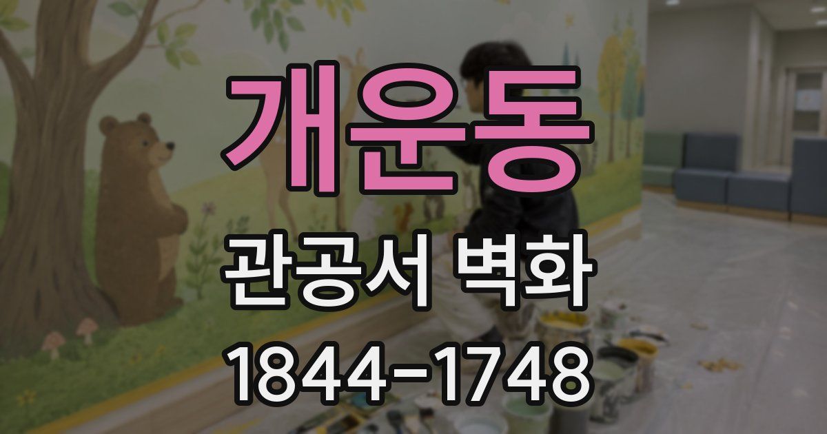 개운동 관공서 벽화
