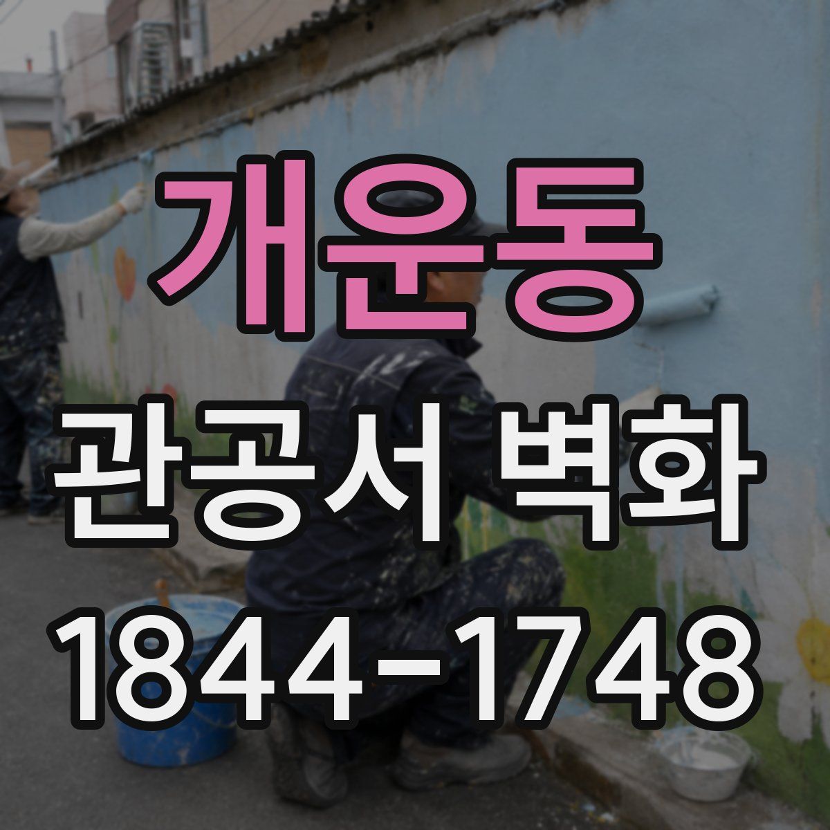 개운동 관공서 벽화
