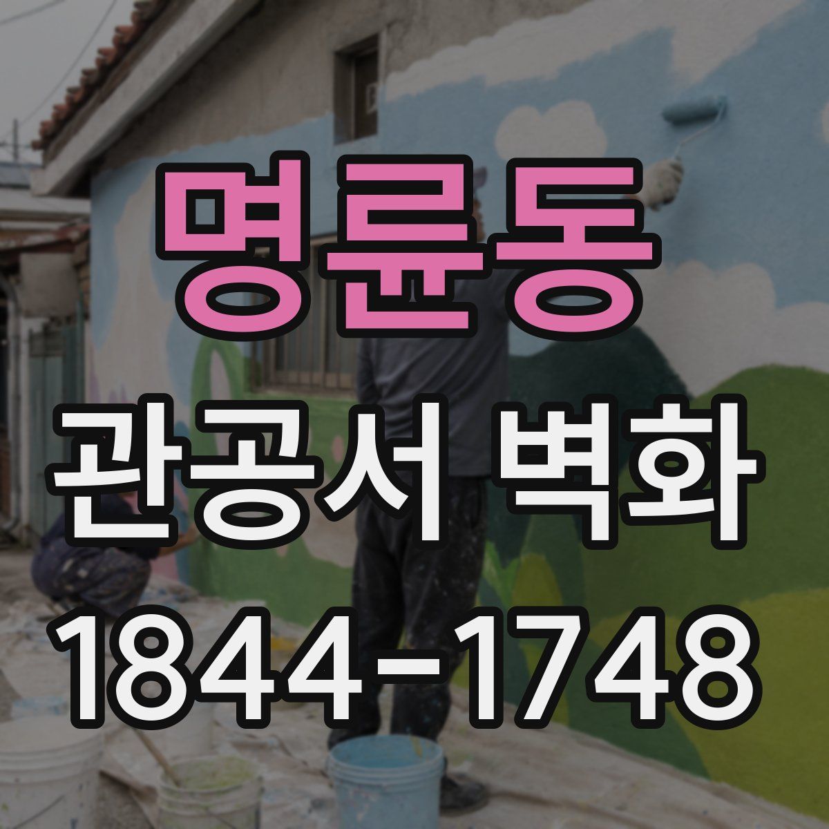 명륜동 관공서 벽화
