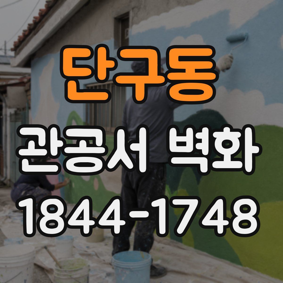 단구동 관공서 벽화