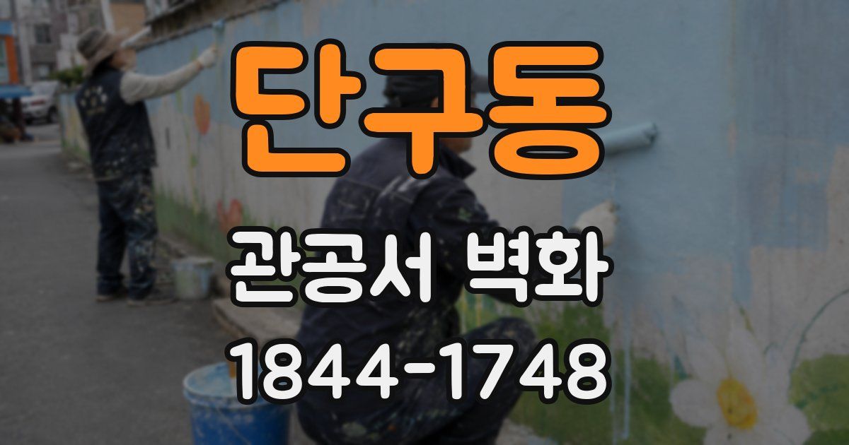 단구동 관공서 벽화