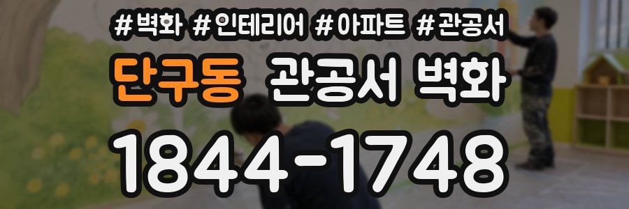 단구동 관공서 벽화