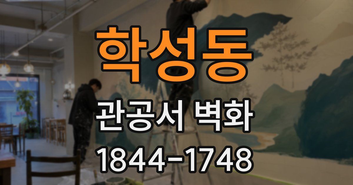학성동 관공서 벽화
