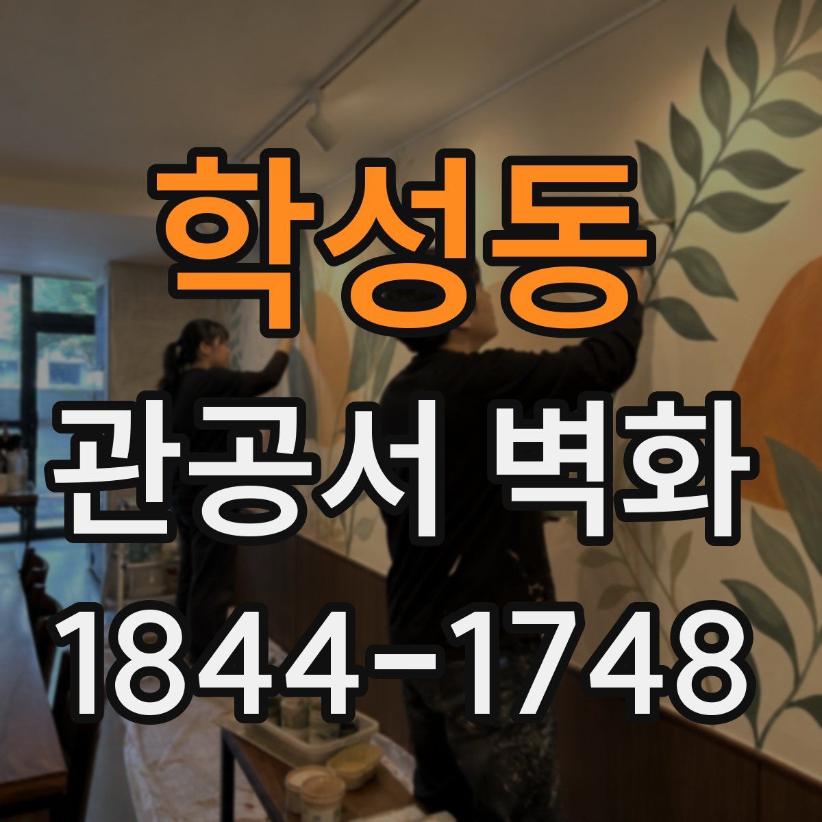 학성동 관공서 벽화