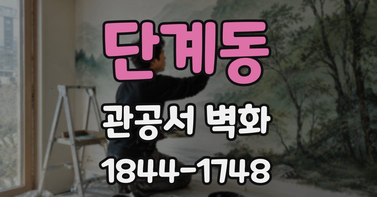 단계동 관공서 벽화