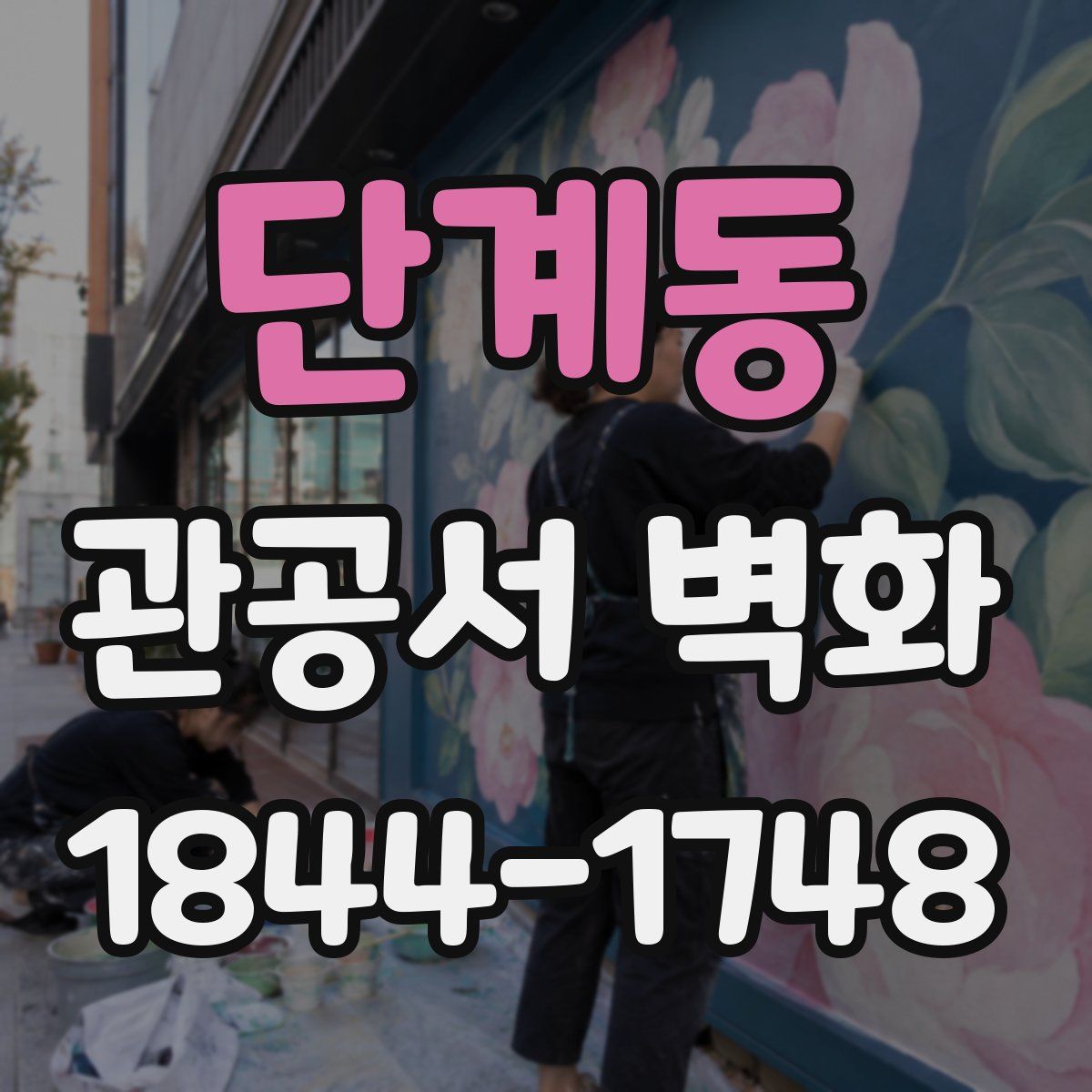 단계동 관공서 벽화