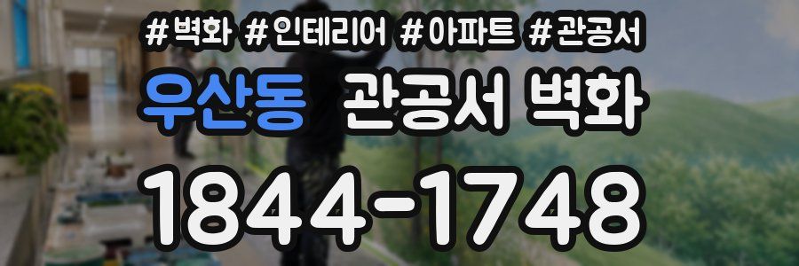 우산동 관공서 벽화