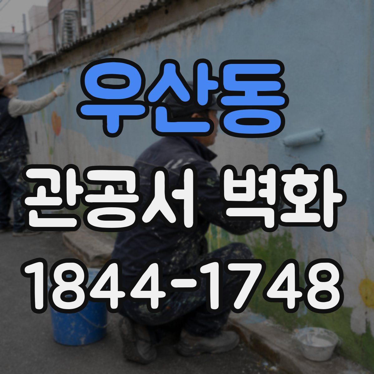 우산동 관공서 벽화