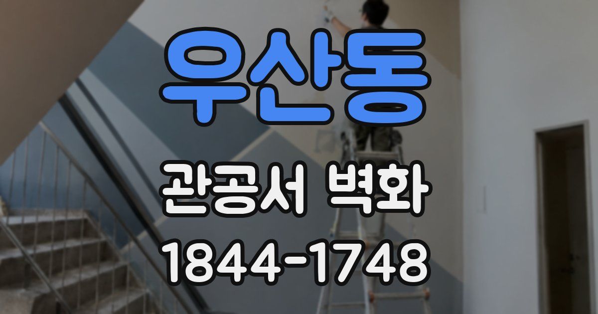 우산동 관공서 벽화