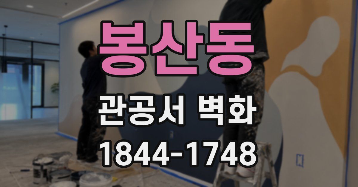 봉산동 관공서 벽화