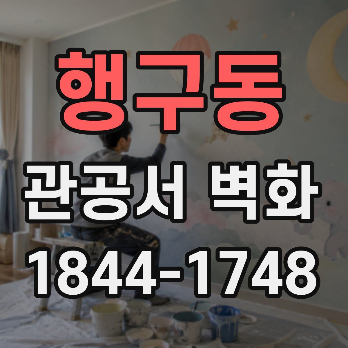 행구동 관공서 벽화