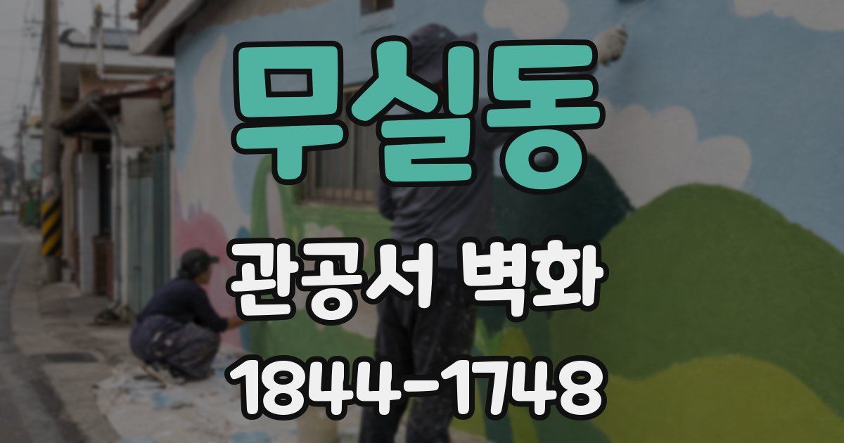 무실동 관공서 벽화