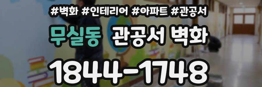 무실동 관공서 벽화