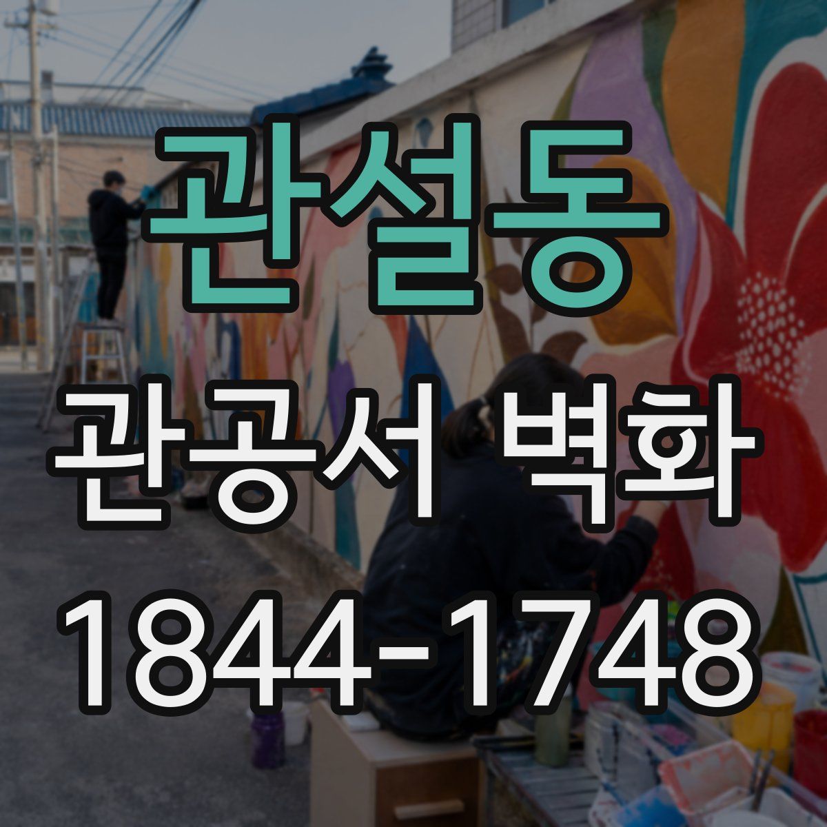 관설동 관공서 벽화