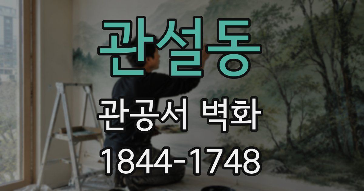 관설동 관공서 벽화