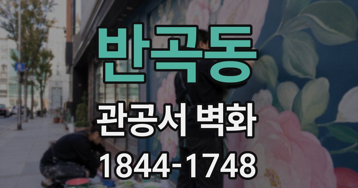 반곡동 관공서 벽화