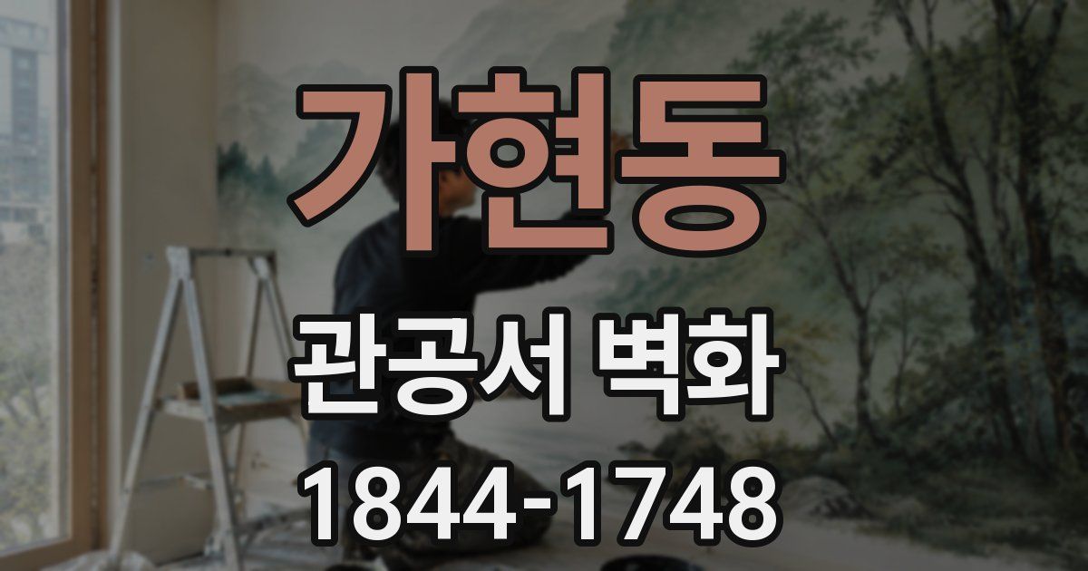 가현동 관공서 벽화