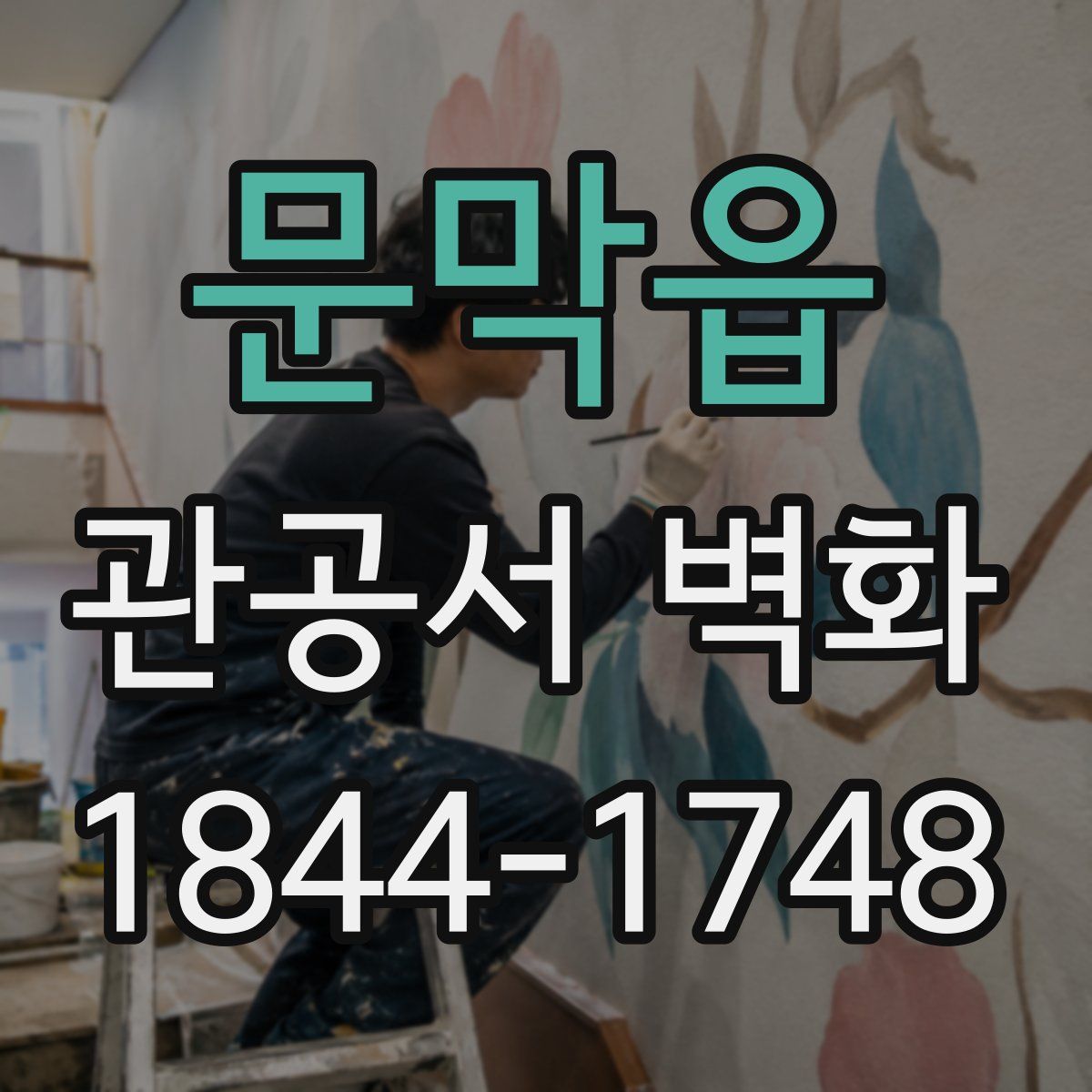 문막읍 관공서 벽화