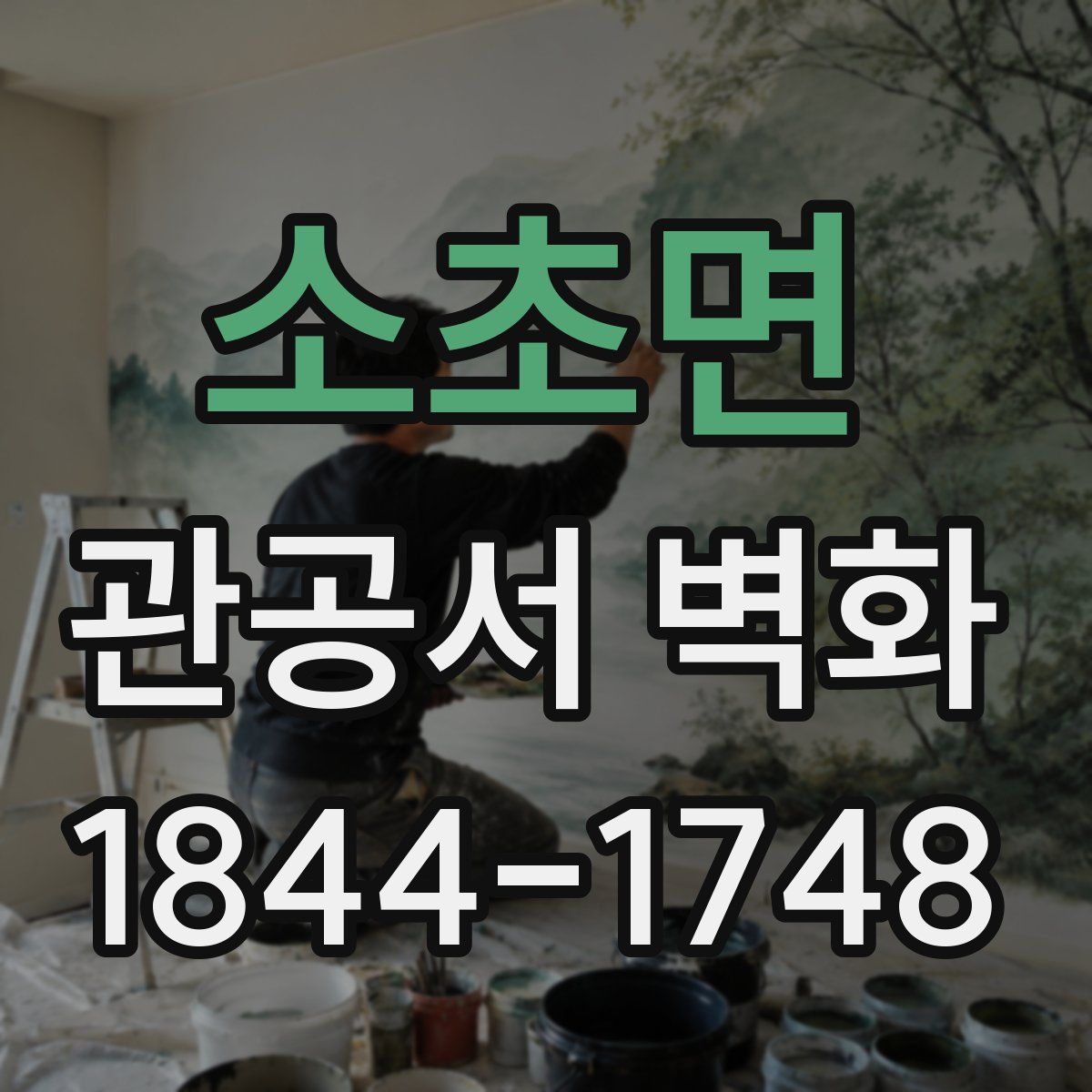 소초면 관공서 벽화