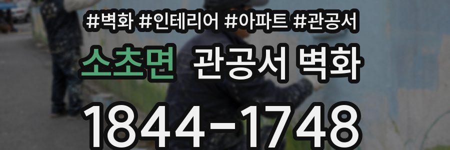 소초면 관공서 벽화