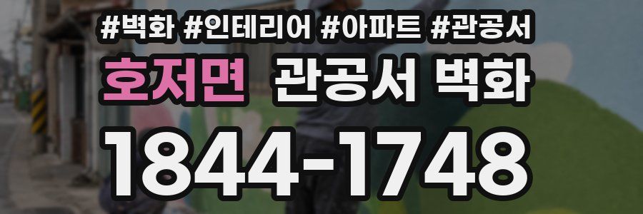 호저면 관공서 벽화