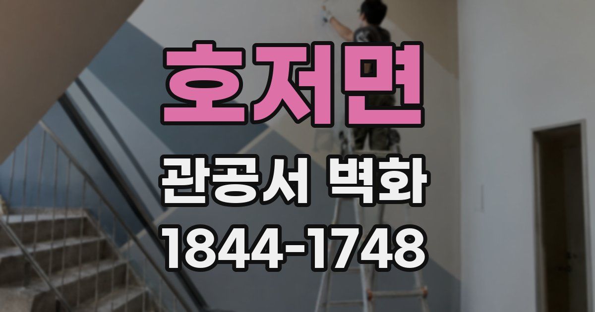 호저면 관공서 벽화