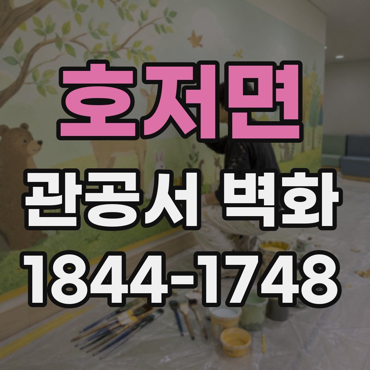 호저면 관공서 벽화