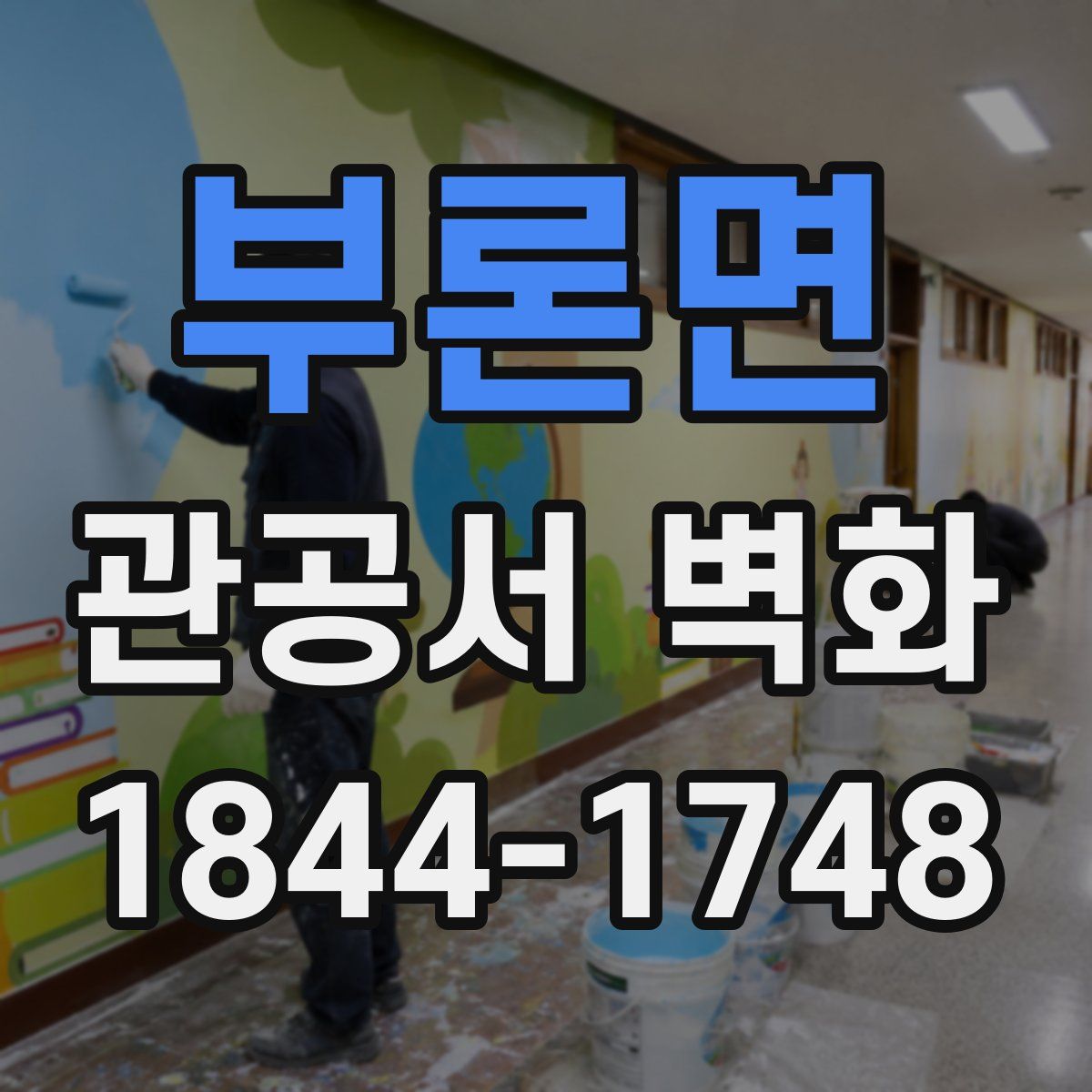 부론면 관공서 벽화