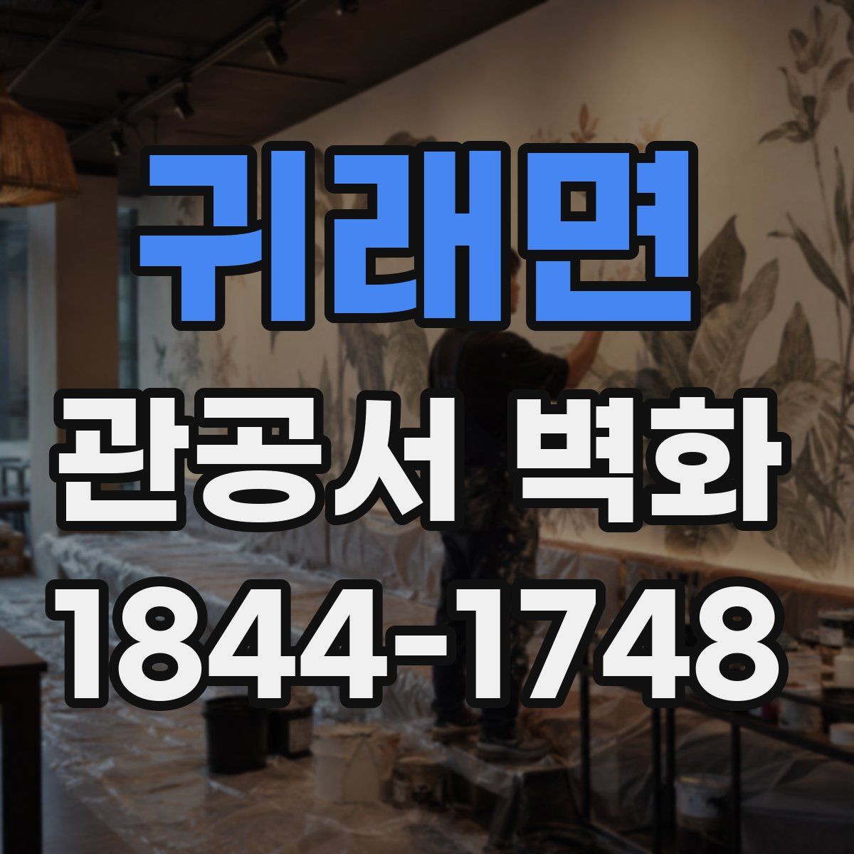 귀래면 관공서 벽화